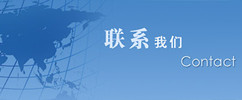 聯(lián)系我們